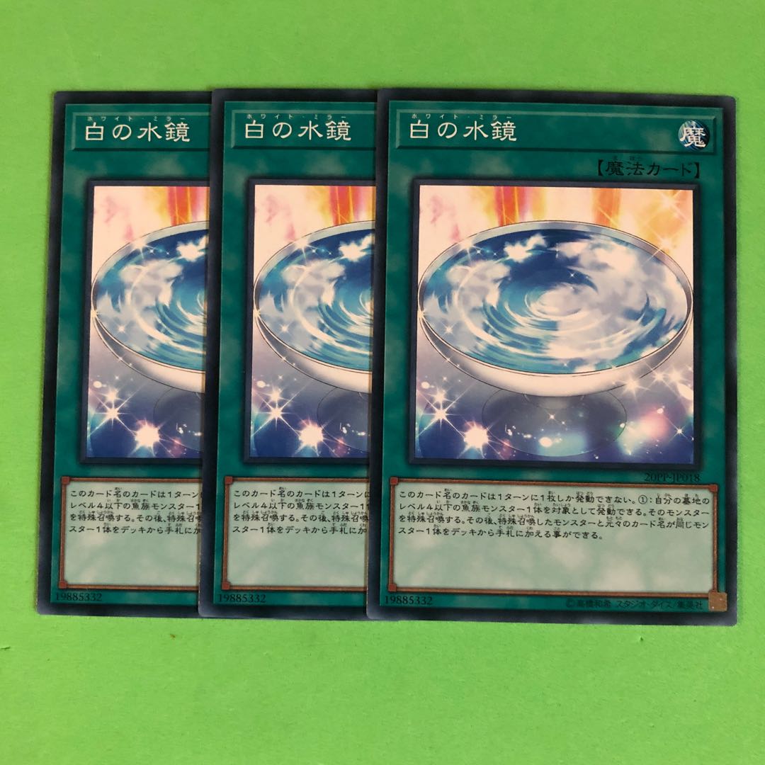 白の水鏡 ×3【 遊戯王 ・プレイ用】ノーマル