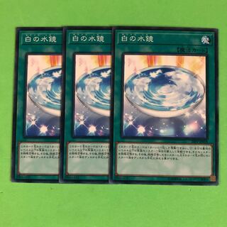 白の水鏡 ×3【 遊戯王 ・プレイ用】ノーマル