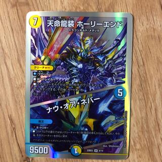 Tenmei Ryuzo Holy End｜Now or Never