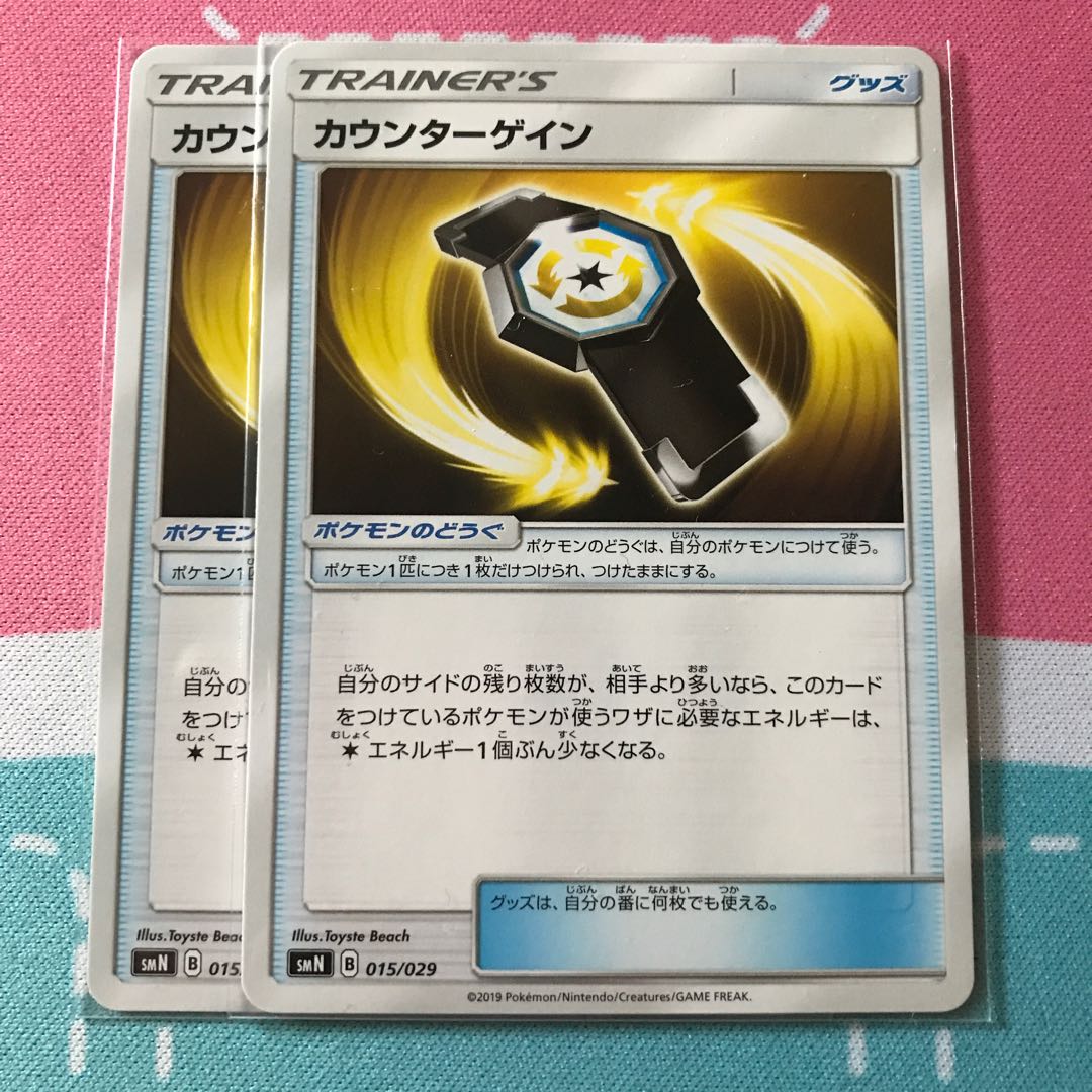 カウンターゲイン 2枚セット