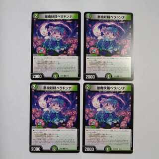 悪魔妖精ベラドンナ U 54/75　4枚セット