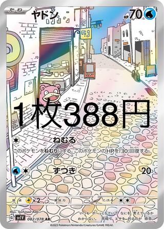 ヤドン AR 082/078