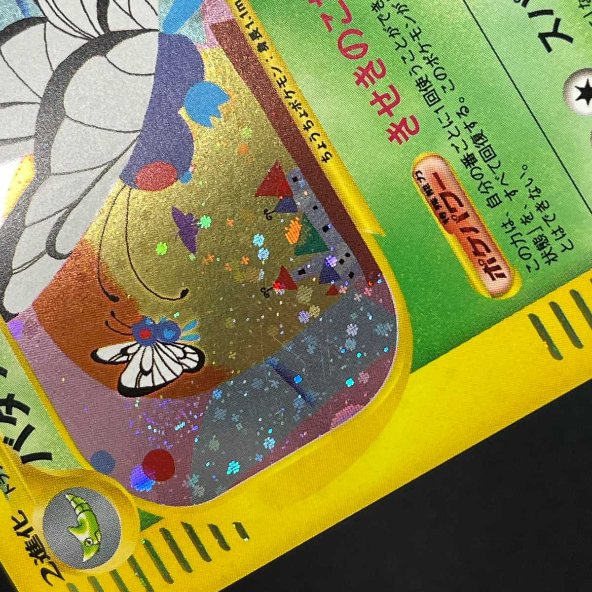 バタフリー キラ【ニア】1ED ポケモンカードe/管理:MP4371の通販