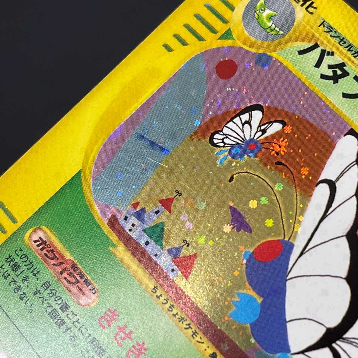 バタフリー キラ【ニア】1ED ポケモンカードe/管理:MP4371の通販