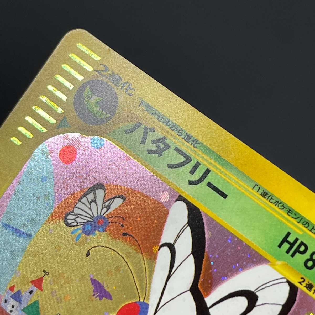 バタフリー カードe 1ED キラ ポケカ eカード