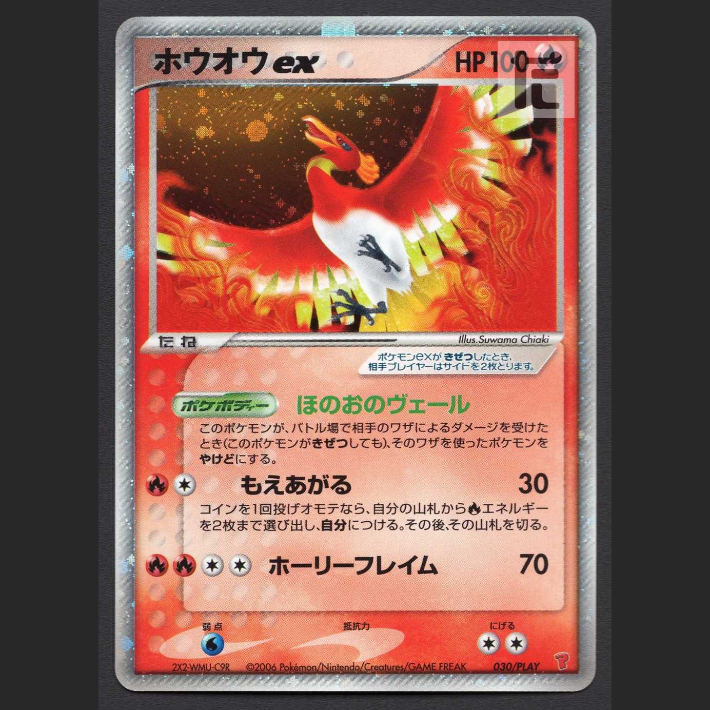 ホウオウex【ニア】030/PLAY プレイヤーズ/管理:MP4322 1枚