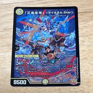 「正義星帝」 ＜ライオネル.Star＞ SR S1/S8