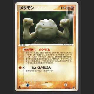 メタモン(イシツブテ) メタモる【エクセ】1ED 053/086/管理:MP4387