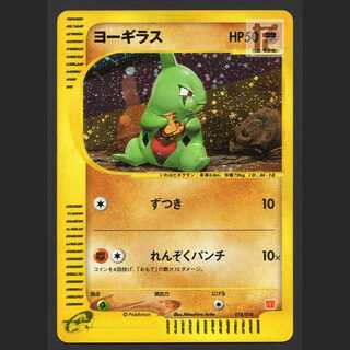 ヨーギラス【エクセ】マクドナルド プロモ ポケモンカードe/管理:MP4334