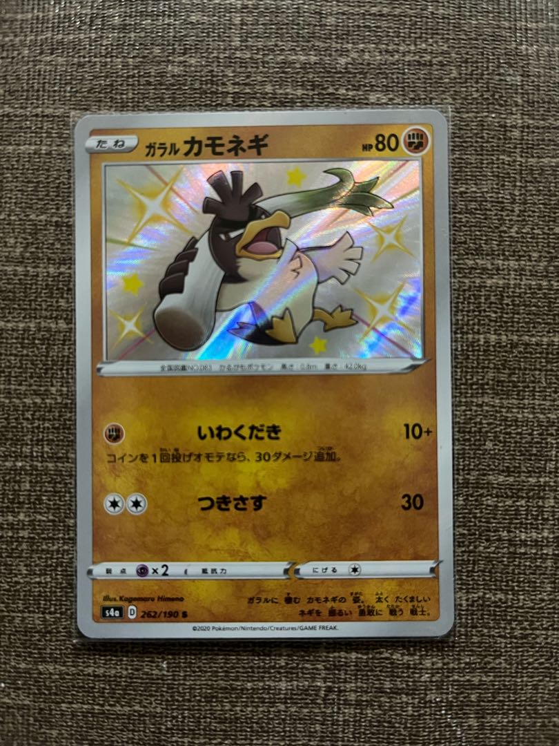 ガラルカモネギ S 262/190（色違い）