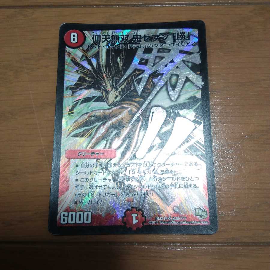 仰天無双 鬼セブン「勝」 文字シク