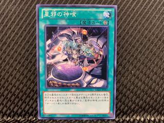 【アゴ之内】遊戯王 星邪の神喰 ノーマル