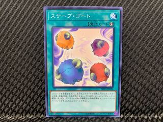 【アゴ之内】遊戯王 スケープ・ゴート ノーマル