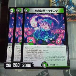 セット割引  悪魔妖精ベラドンナ U 54/75 3枚セット