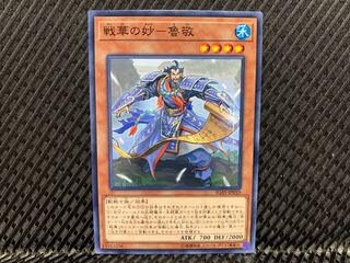 【アゴ之内】遊戯王 戦華の妙-魯敬 ノーマル