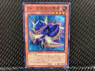 【アゴ之内】遊戯王 ZW-玄武絶対聖盾 ノーマル