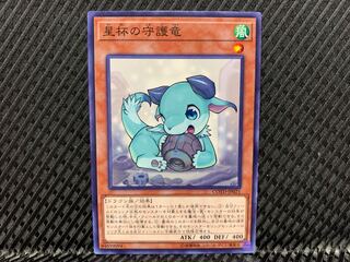 【アゴ之内】遊戯王 星杯の守護竜 ノーマル