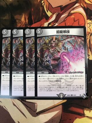 Invitation Dragon Evil Technique R 18/74