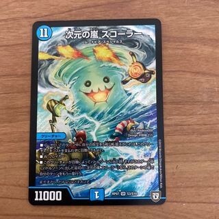 即日発送　次元の嵐　スコーラー　