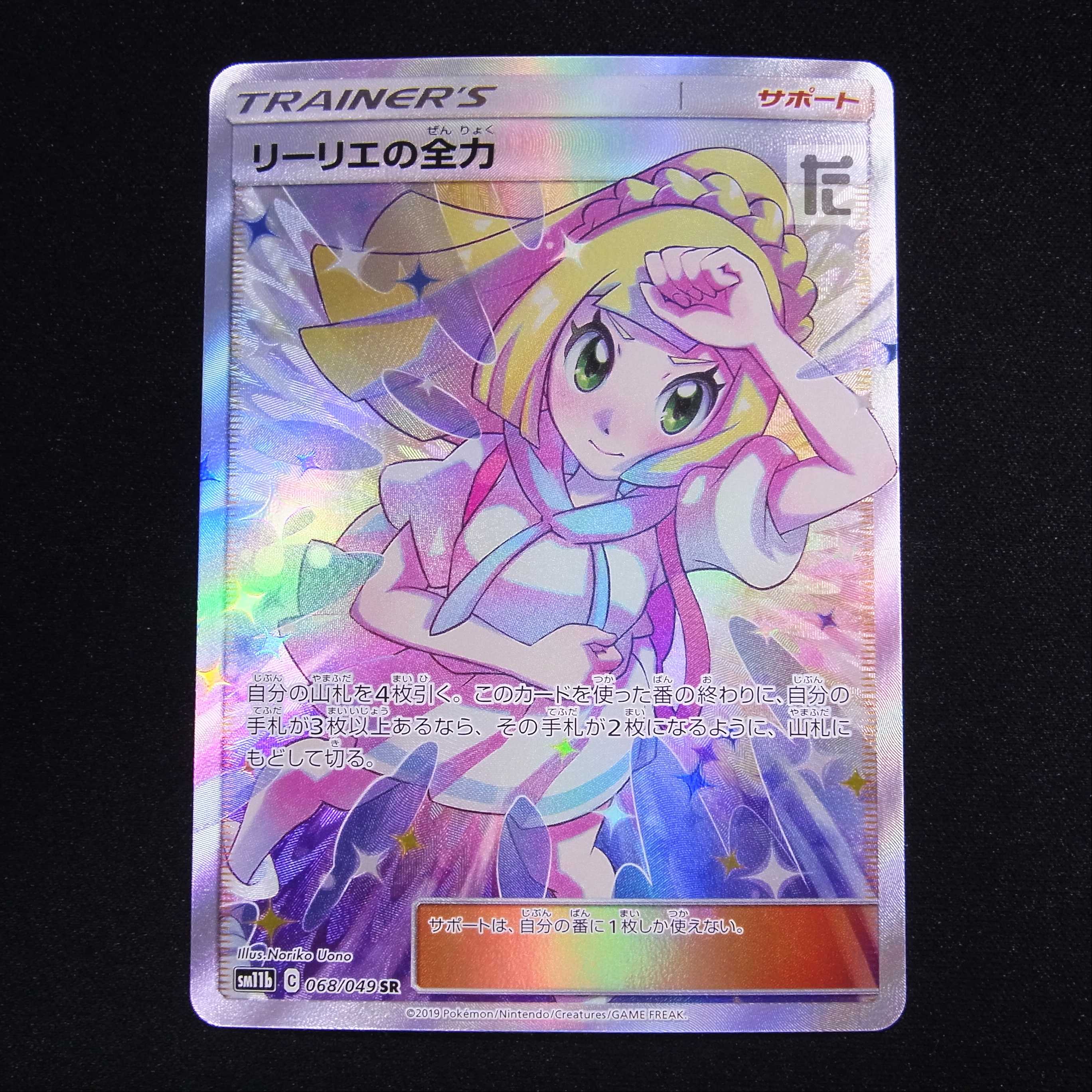 Lillie's Full Force [Exe] SR/Control: MP4702