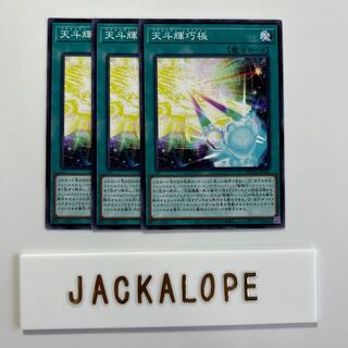 天斗輝巧極 $6886