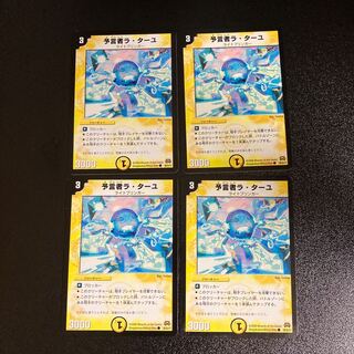 DM 予言者ラ・ターユ コモン 4枚セット2