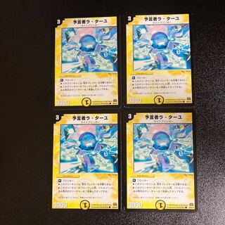 DM 予言者ラ・ターユ コモン 4枚セット3