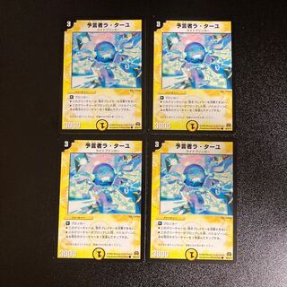 DM 予言者ラ・ターユ コモン 4枚セット7