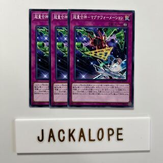 超量合神-マグナフォーメーション $6896