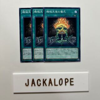 10613 機械天使の儀式 ノーマル JP021