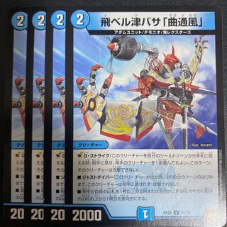 飛ベル津バサ「曲通風」 U 30/76