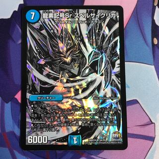 龍素記号sr スペルサイクリカ