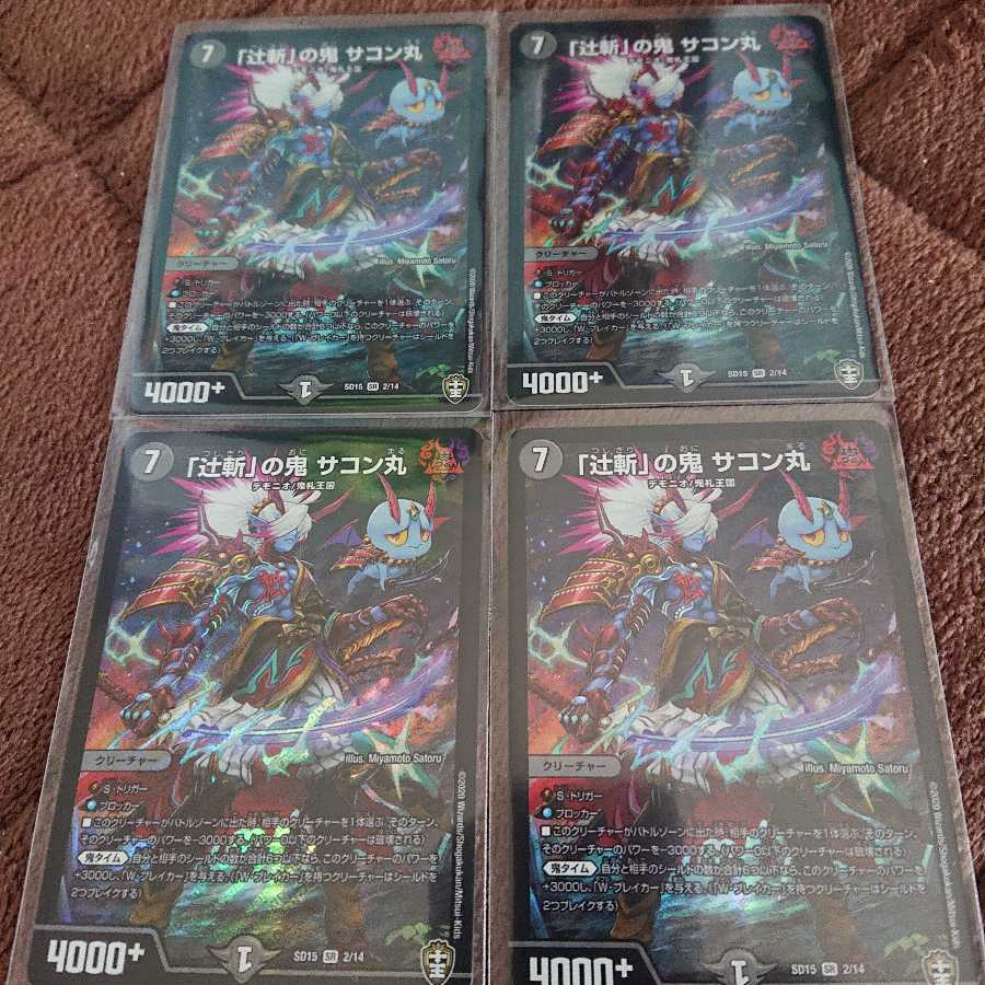 「辻斬」の鬼サコン丸 4枚セット