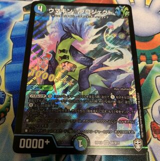 ウマキンプロジェクト