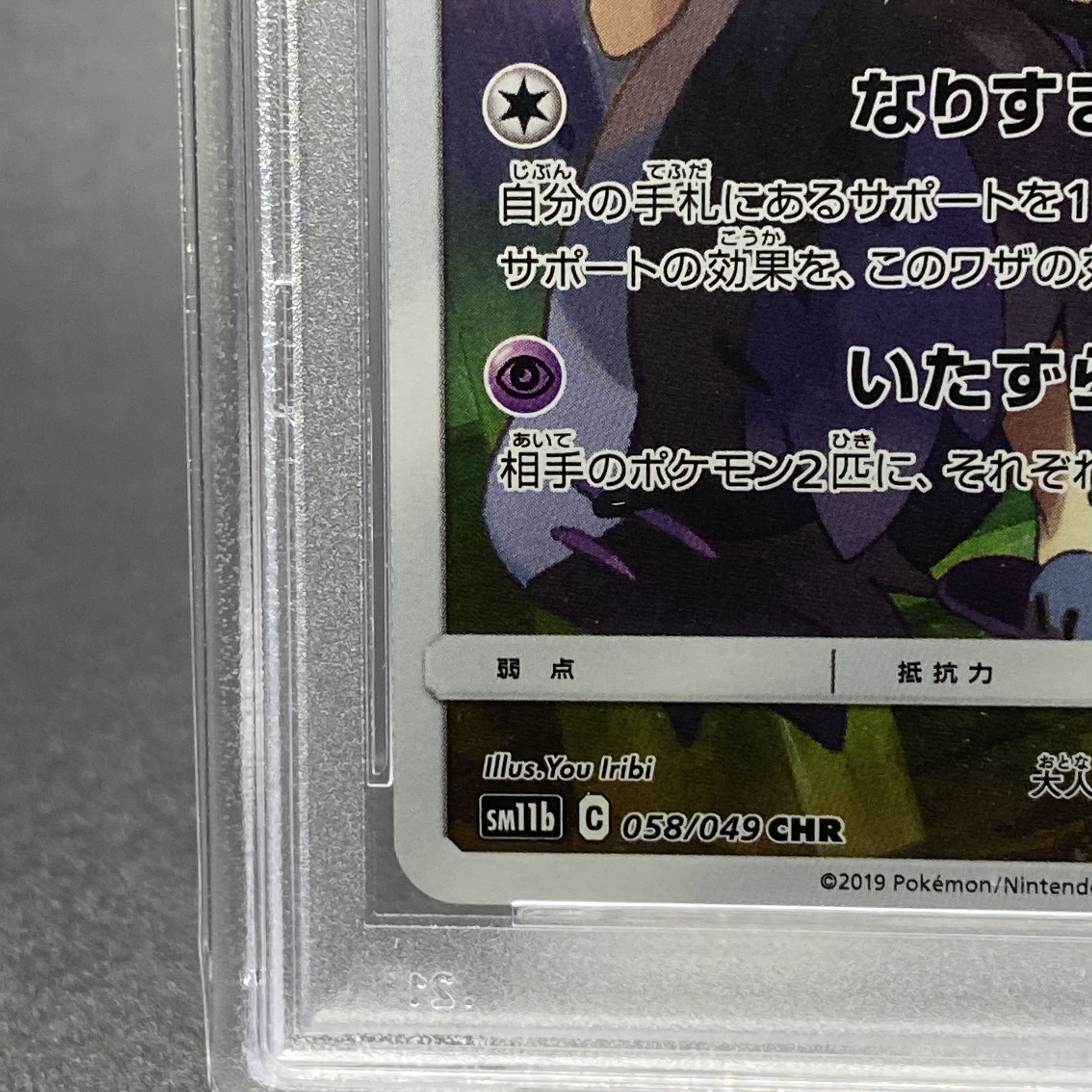 PSA10 Mimikyu CHR 058/049