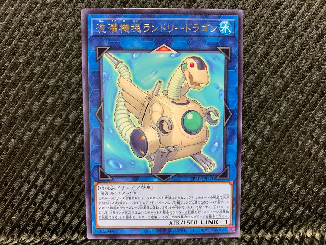 【アゴ之内】遊戯王 洗濯機塊ランドリードラゴン レア