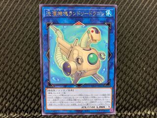 【アゴ之内】遊戯王 洗濯機塊ランドリードラゴン レア