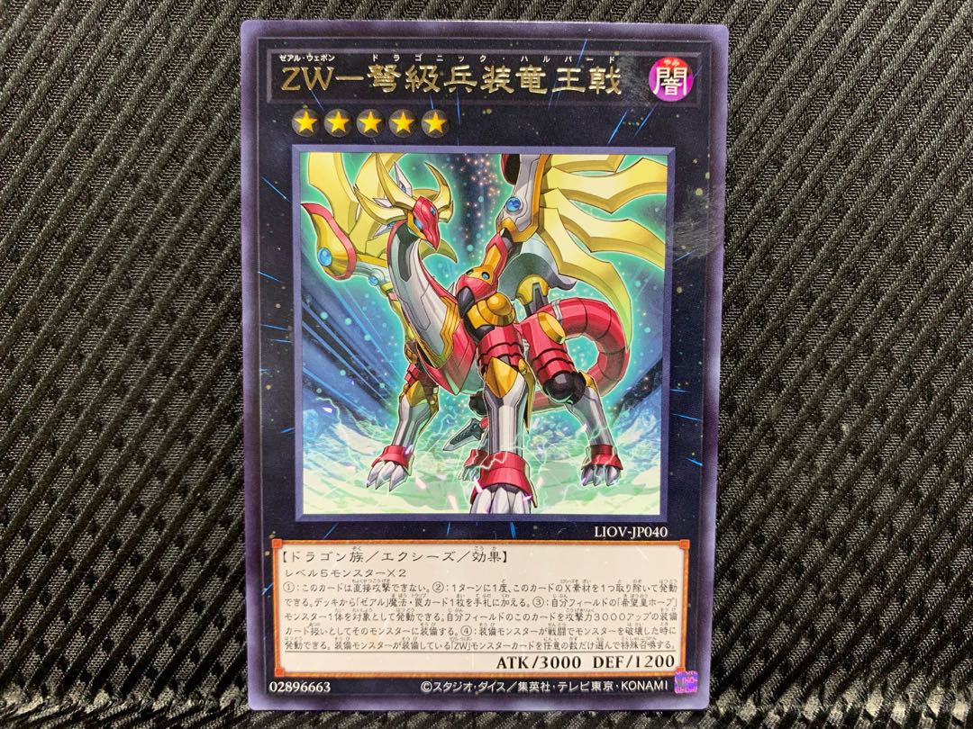 【アゴ之内】遊戯王 ZW-弩級兵装竜王戟 レア