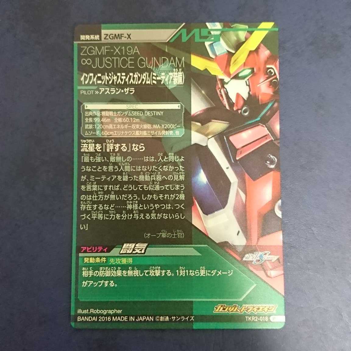 ガンダムトライエイジ  TKR2弾  P  インフィニットジャスティスガンダム