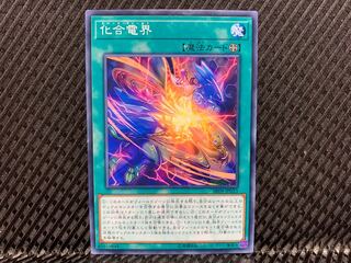 【アゴ之内】遊戯王 化合電界 ノーマル