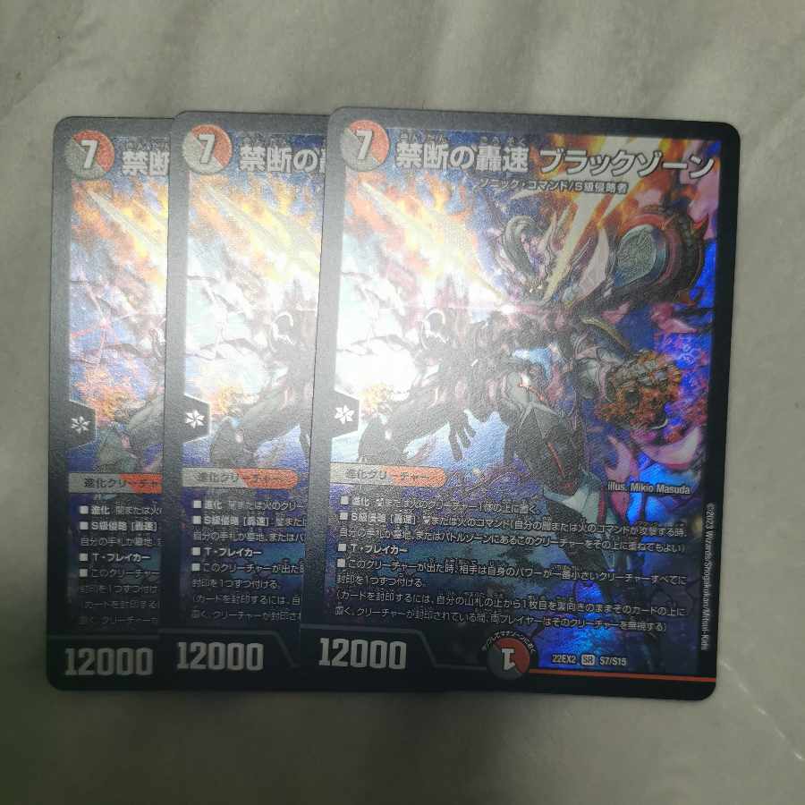 禁断の轟速 ブラックゾーン SR S7/S15