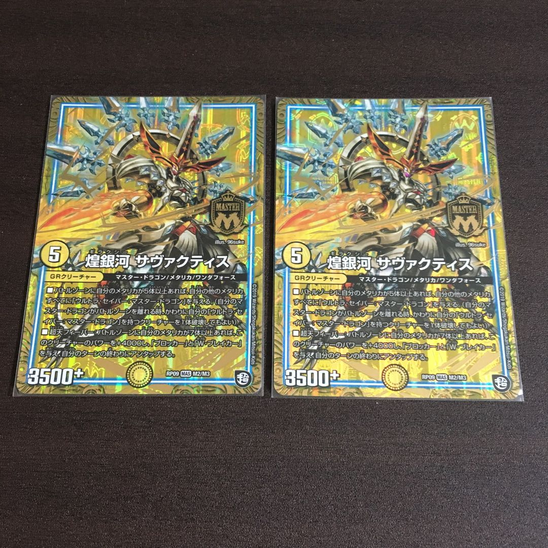 煌銀河サヴァクティス　2枚セット