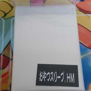 新品おやつスリーブ HM 64.5×89.5 50枚入
