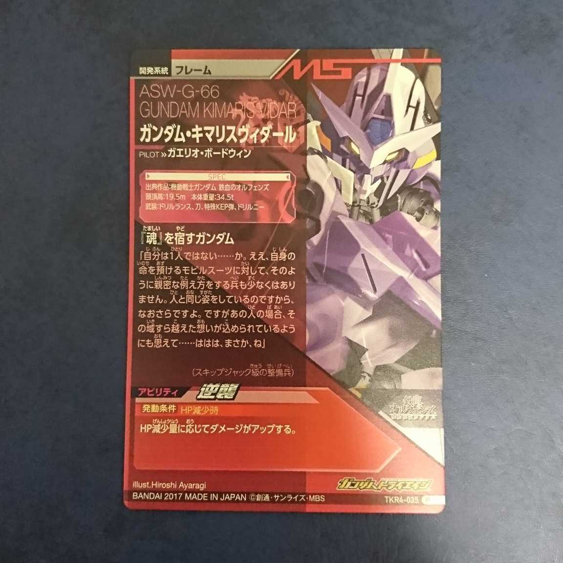 ガンダムトライエイジ  TKR4弾  P  ガンダム・キマリスヴィダール①