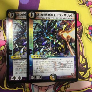 デスマリッジ　2枚