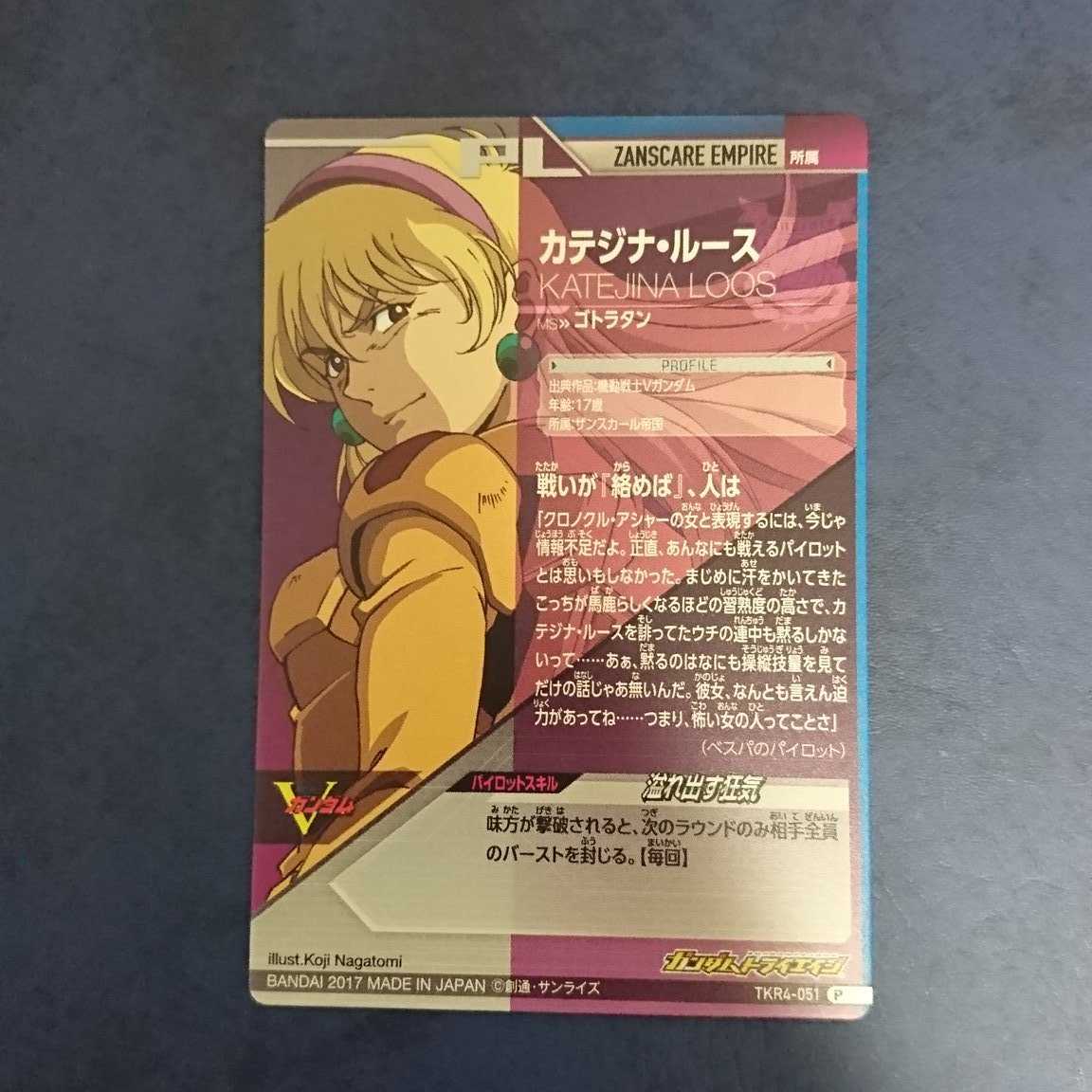 ガンダムトライエイジ  TKR4弾  P  カテジナ・ルース