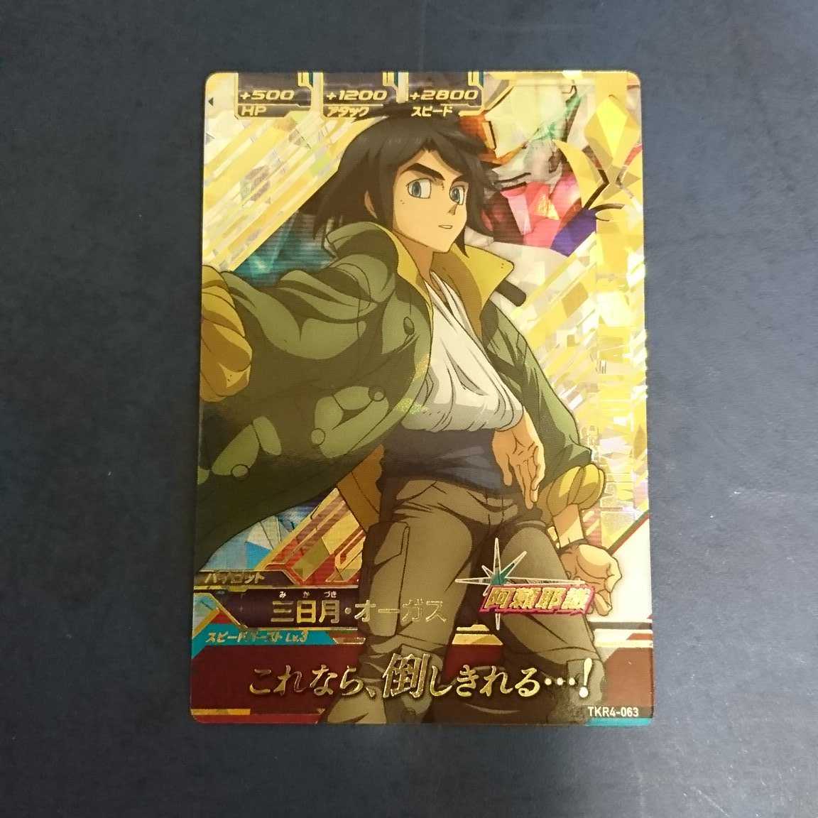 ガンダムトライエイジ TKR4弾 P 三日月・オーガス (Used