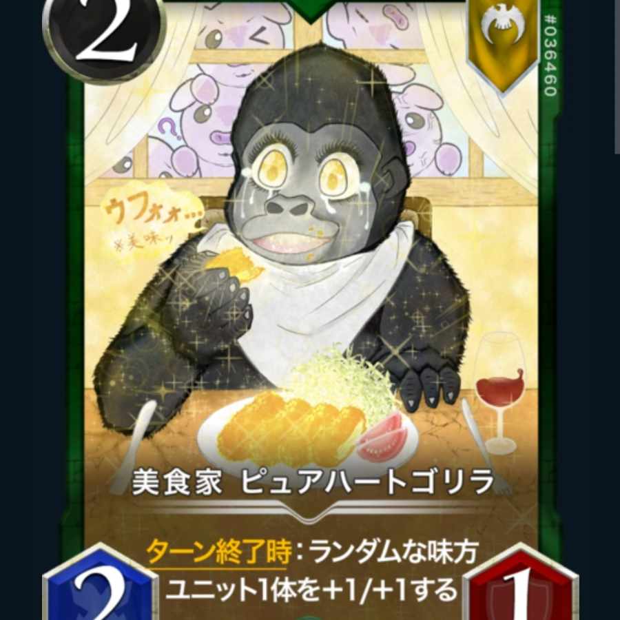 ピュアハートゴリラ