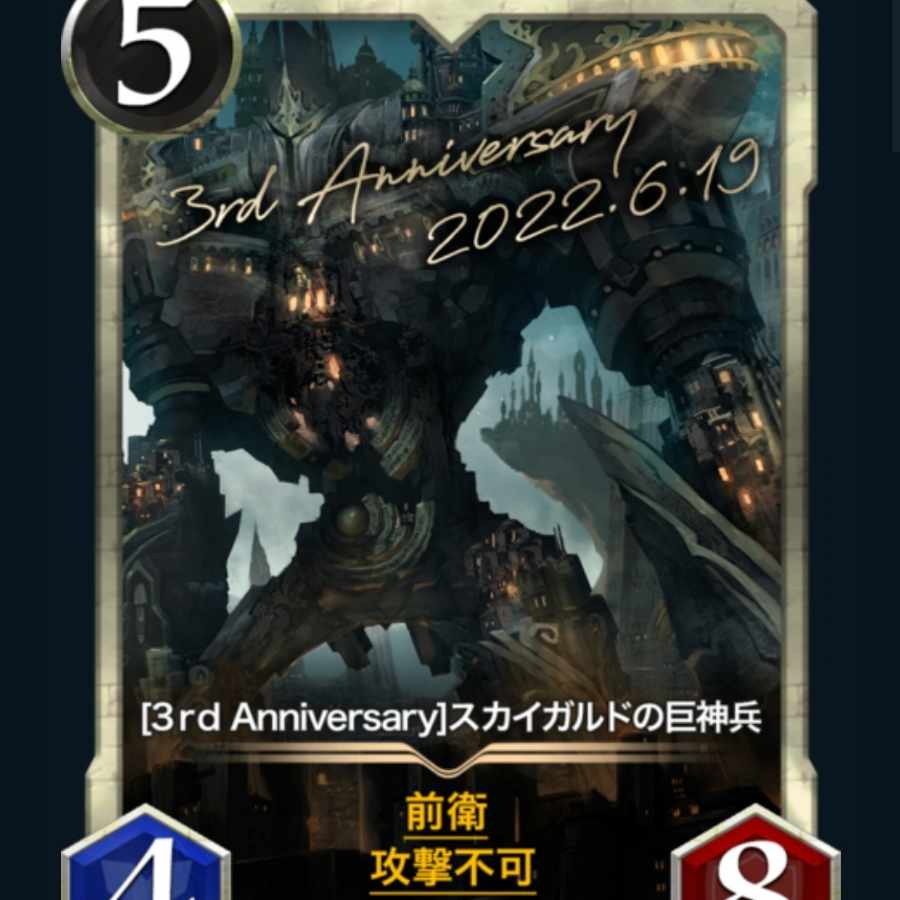 3thアニバーサリースカイガルドの巨神兵