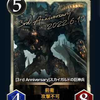 3thアニバーサリースカイガルドの巨神兵